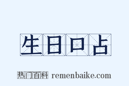 生日口占是什么意思的图片